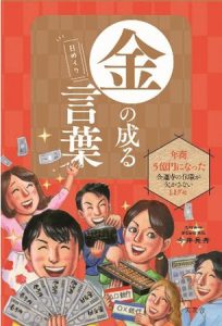 『金持ちの生活に真似ぶ』と  『日めくり 金の成る言葉』