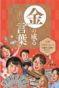 『金持ちの生活に真似ぶ』と  『日めくり 金の成る言葉』　