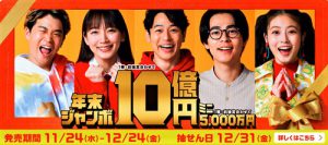 本日発売! 年末ジャンボ宝くじ【10億円当選】を狙う! 買わなければ当たらない!