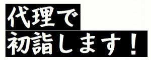 【代理で初詣をします！】長福寿寺へお参りできない方のために