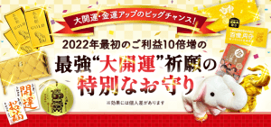 【最強《大開運》祈願する特別なお守り】\ご利益10倍増/