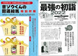 【最強の初詣】2022　金運・仕事運が爆上げ！　「ゆほびか」本日発売