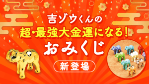 \新登場!/『ガチャ』おみくじ ※吉ゾウくんフィギアが出ます!