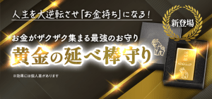 ＼新登場！／お金がザクザク集まる最強のお守り【黄金の延べ棒守り】