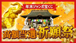 【動画】\10億円当選を狙う!/年末ジャンボ宝くじ【高額当選】祈願祭