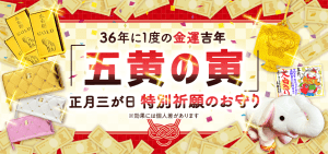 【正月三が日祈願】の特別なお守り\36年に一度の最強大金運年!/