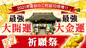 \YouTube動画/2022年最初の最強【大開運・大金運】祈願祭