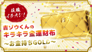 \YouTube動画/住職イチオシの最強金運財布(お金持ちゴールド)