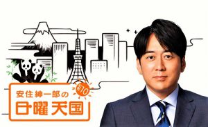 TBSラジオ『安住紳一郎の日曜天国』（1月9日）に注目！
