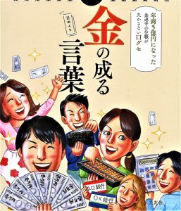 \朝一番で金運を急上昇させる!/  金の成る『魔法の言葉』