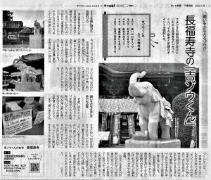 願いを叶えるゾウ 長福寿寺の「吉ゾウくん」(地域新聞)