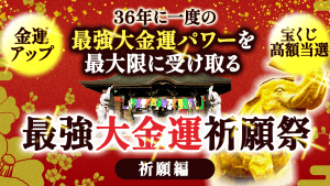 【動画】36年に1度の最強大金運をつかむ!最強《大金運》祈願祭