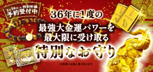 （予約）36年に一度の【最強大金運パワー】を受け取る特別な［お守り］