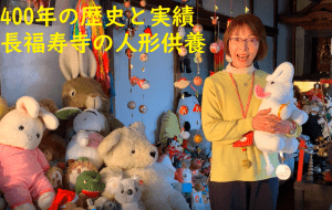 《ゆみこの部屋》400年の実績と信頼 長福寿寺の【人形供養】
