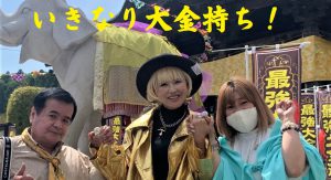 金運パワーをもらおう!大金持ちになった【風見さんとの握手会】