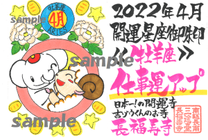 【新登場!】開運の12星座御朱印|4月・仕事運アップの牡羊座御朱印