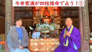 \YouTube対談/気鋭の「四柱推命」鑑定士・今井紫満が2022年を占う!