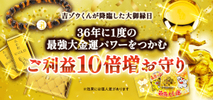 \明日の大安吉日より予約スタート!/【最強大金運パワー】を受け取る《特別なお守り》