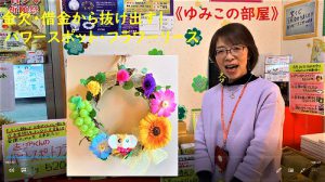 《ゆみこの部屋》4月の金運アップ!パワースポットフラワーリース