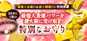 \本日は大安吉日/【最強大金運パワー!】特別祈願のお守り