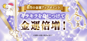 6月の金運アップポイントは【キラキラ】!必見!輝くパワーがもたらす効果とは・・・?