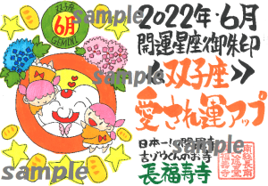 【限定】開運の12星座ご朱印|6月・愛され運アップの双子座ご朱印