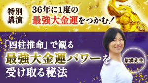 \YouTube動画/【四柱推命】で観る《最強大金運パワー》を受け取る秘法