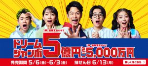 \本日発売/5億円の高額当選を狙う!ドリームジャンボ宝くじ