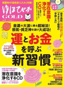 \あと10冊です!/  住職のサイン入『ゆほびかGOLD』