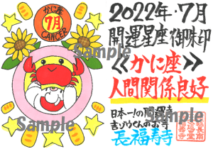 開運の12星座ご朱印|7月・人間関係良好のかに座ご朱印