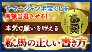 今から始めないと間に合わない！【高額当選を狙う《黄金の絵馬》】の書き方（1/5）