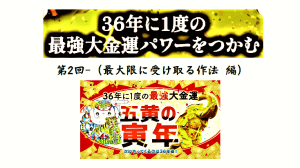 YouTube説法(第2回)36年に一度の最強大金運パワーをつかむ!-作法 編-