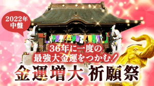 \36年に1度の最強大金運をつかむ!/最強《大金運》祈願祭(第2回)
