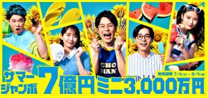 7月の金運アップの方法【サマージャンボ宝くじにチャレンジする!】