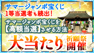 明日(28日)\7億円を狙う!/サマージャンボ《高額当選》祈願祭