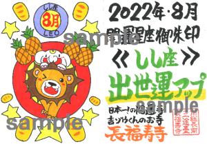 開運の12星座ご朱印|8月・出世運アップのしし座ご朱印