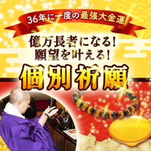 \36年に1度の【最強大金運】/  あなたのために個別祈願をします