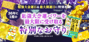 \本日は大安吉日/最強大金運日祈願を修した特別なお守りです
