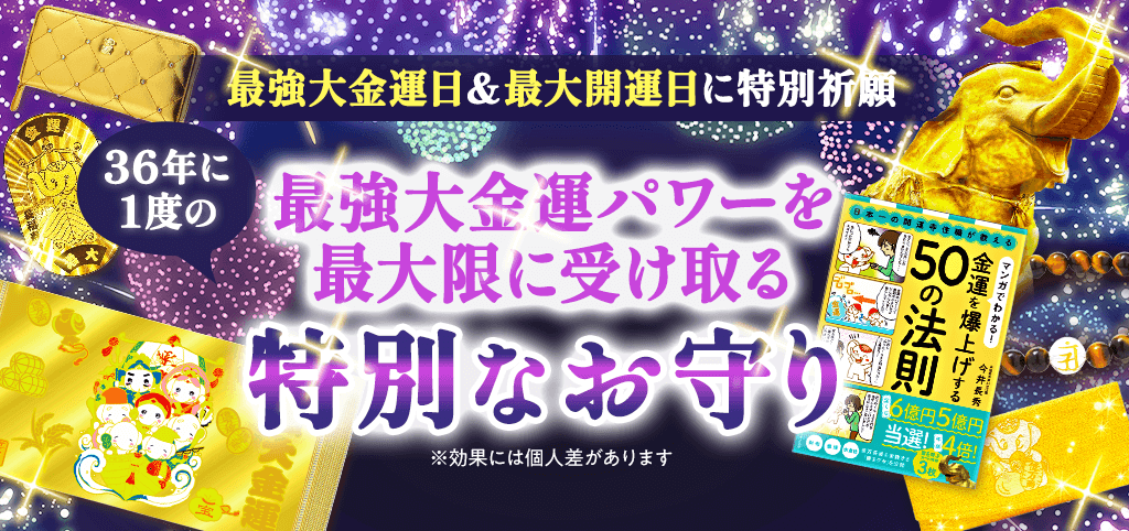 （予約）36年に一度の【最強大金運パワー】を受け取る［特別なお守り］