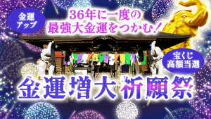 ＼YouTube祈願／（第3回）最強大金運祈願祈願祭「ご利益10倍増！」