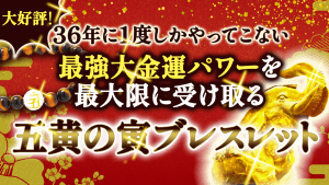 \本日〆切/ 8月23日に『天の扉』を開く《五黄の寅ブレスレット》