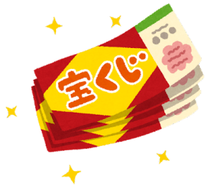 【宝くじ ハズレ券】 供養すれば金運・宝くじ運が上がる!