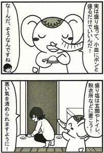 『マンガでわかる!金運爆上げ50の法則』…のチラ見せ(盛り塩で邪気を祓う)