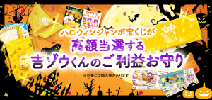 \5億円当選を狙う特別なお守り/ハロウィンジャンボ宝くじ