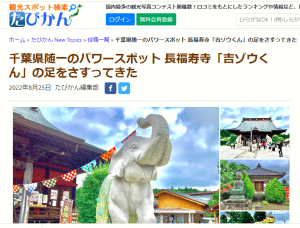 千葉県随一のパワースポット 長福寿寺「吉ゾウくん」の足をさすってきた