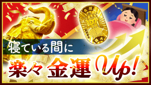 \YouTube説法/9月・10月の【金運アップの秘訣】は「夢を●●すること」