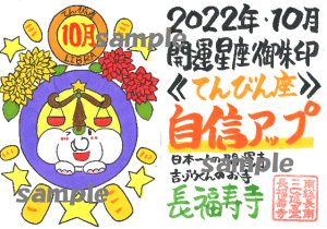 大好評受付中!開運の12星座ご朱印|10月は【自信アップ】のてんびん座ご朱印