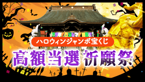 ハロウィンジャンボ宝くじ高額当選祈願祭まであと２日！高額当選のラストチャンス