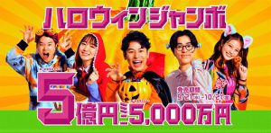 5億円当選を狙う！ハロウィンジャンボ宝くじ【高額当選】の《個別祈願》