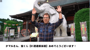 \インタビューYouTube/タマルさん、宝くじ【61週連続当選】